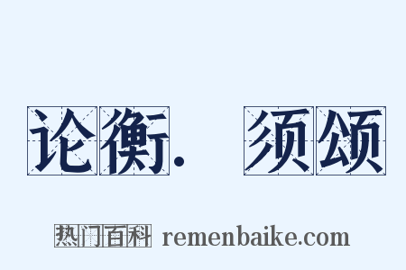 论衡.须颂是什么意思的图片